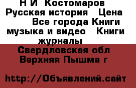 Н.И. Костомаров - Русская история › Цена ­ 700 - Все города Книги, музыка и видео » Книги, журналы   . Свердловская обл.,Верхняя Пышма г.